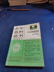 少年百科丛书 中国电影家的故事