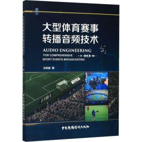 大型体育赛事转播音频技术 软硬件技术 王树森 新华正版