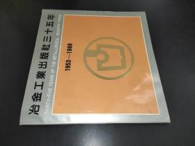 冶金工业出版社三十五年1953-1988