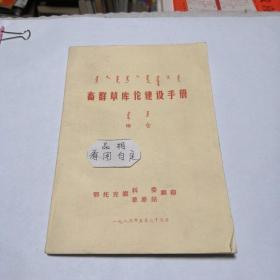 畜群草庫倫建設手冊田倉(蒙漢雙語)