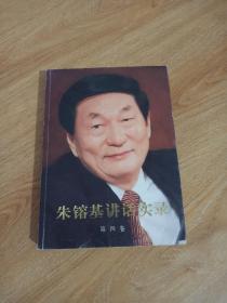 朱镕基讲话实录 第四卷