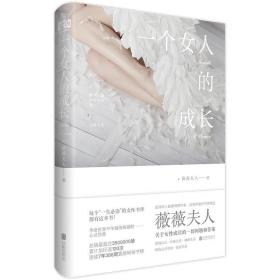 全新正版 一个女人的成长 薇薇夫人 9787559607874 北京联合出版有限责任公司