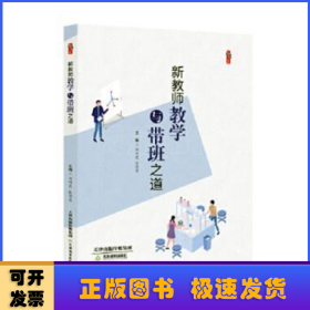 新教师教学与带班之道