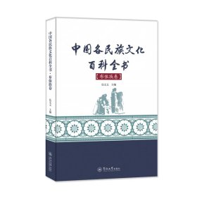 中国各民族百科全书·布依族卷 中外文化 伍文义 新华正版