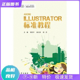 特价现货！ Illustrator标准教程 杨东宇 兵器工业出版社 9787802486034