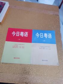 今日粤语（上下两册）