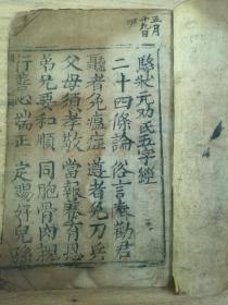 【罕见蒙学识字课本】骆成骧状元著作：《骆状元劝世五字经》，清代白棉纸木刻原本