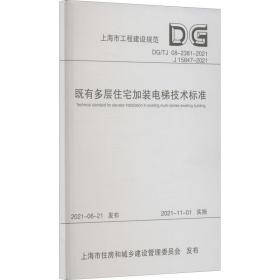 既有多层住宅加装电梯技术标准（上海市工程建设规范）9787560898995