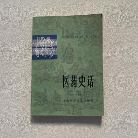 医药史话