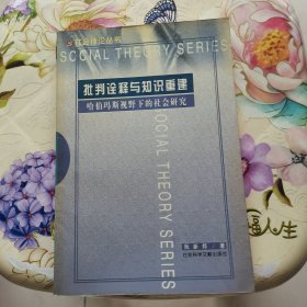 批判诠释与知识重建:哈伯玛斯视野下的社会研究 社会科学文献出版社