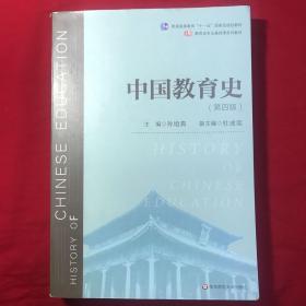中国教育史（第四版）（教育类专业考研经典师范专业教材）