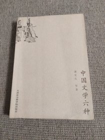 中国文学六种