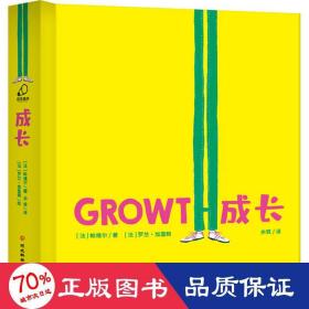 成长（精装拉页书，关注孩子心灵成长的哲理小绘本）3-8岁