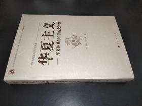 中华民族复兴的历史根源·华夏主义：华夏体系500年的大智慧 签赠本