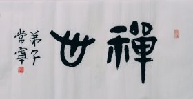 篆书书法作品一幅 禅心 横幅 66厘米X33厘米 宣纸手写