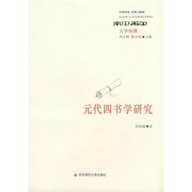 新华正版 元代四书学研究 周春健 9787561763728 华东师范大学出版社 2008-10-01