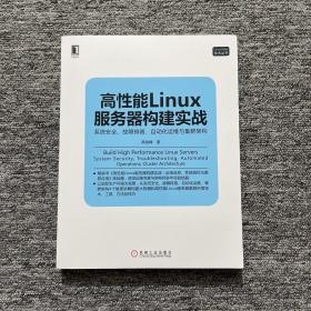 高性能Linux服务器构建实战：系统安全、故障排查、自动化运维与集群架构