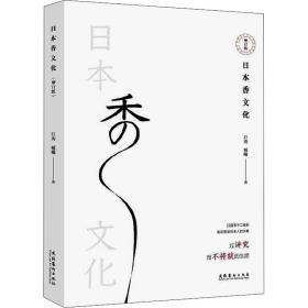 新华正版 日本香文化 增订版 巨涛,臧曦 9787503970047 文化艺术出版社