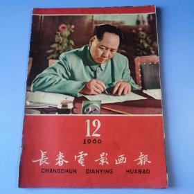 长春电影画报   （1960年 第12期） 书品请仔细见图。