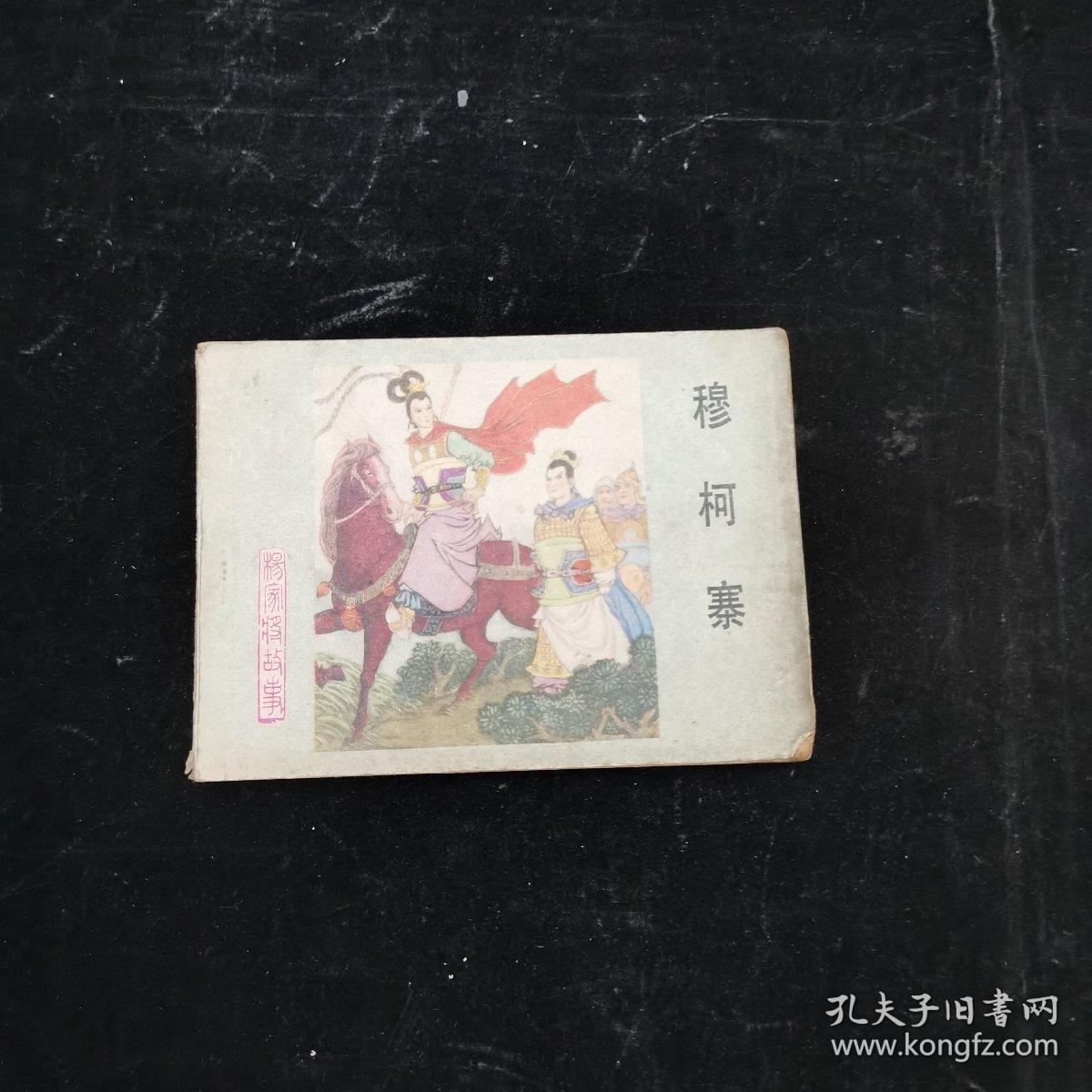 《穆柯寨》杨家将故事之十八 连环画 河北