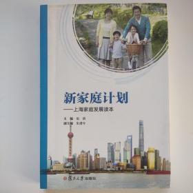 新家庭计划：上海家庭发展读本