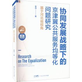协同发展战略下的京津冀公共服务均等化问题研究 基于河北省视角 经济理论、法规 李茂