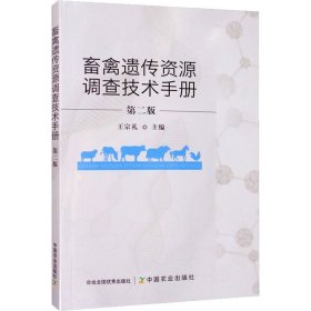 畜禽遗传资源调查技术手册 第2版