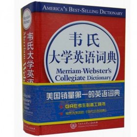 全新正版 韦氏大学英语词典(精) 美国梅里亚姆-韦伯斯特公司 9787500092490 中国大百科