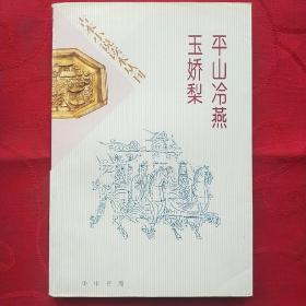 古本小说读本丛刊—平山冷燕 玉娇梨 F5