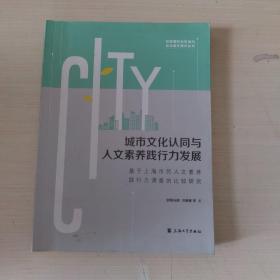 城市文化认同与人文素养践行力发展：基于上海市民人文素养践行力调查的比较研究