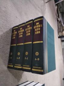 新帕尔格雷夫经济学大辞典 全4卷
