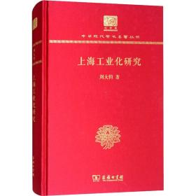 新华正版 上海工业化研究 刘大钧 9787100150996 商务印书馆