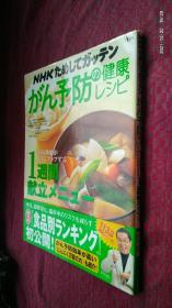 NHKためしてガッテンがん予防の健康レシピ 予防効果がさらにアップする1週間献立メニュー
