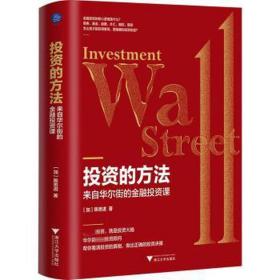 投資的方法 : 來自華爾街的金融投資課（最好的投資，就是投資大腦）