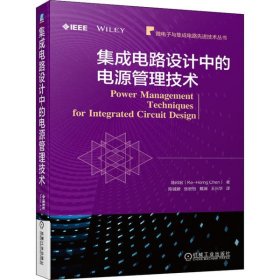 【正版书籍】集成电路设计中的电源管理技术