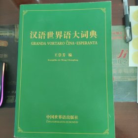 汉语世界语大词典(平装)