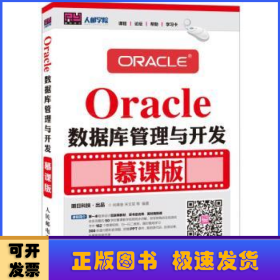 Oracle数据库管理与开发:慕课版