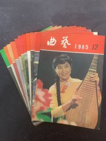 曲艺 1985年 月刊 全年1-12期（1、2、3、4、5、6、7、8、9、10、11、12）总第150-161期 共12本合售 杂志