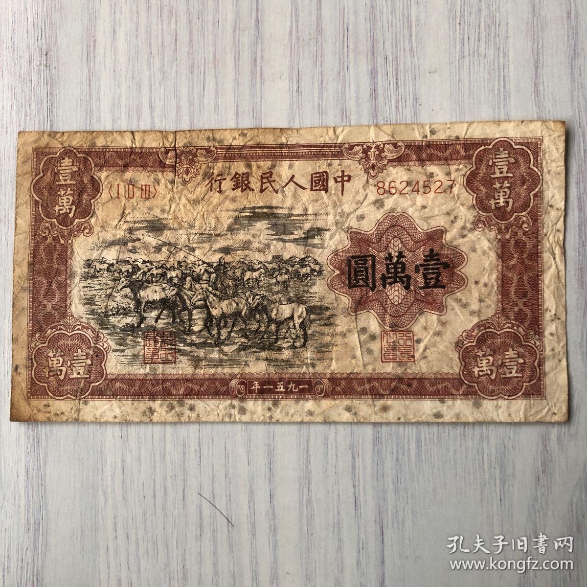 第一套人民币牧马图壹万元人民币