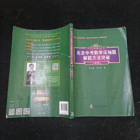 北京中考数学压轴题解题方法突破（第5版）哈尔滨工业大学出版社