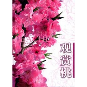 观赏桃(汉英对照) 农业科学 胡东燕，张佐双 新华正版