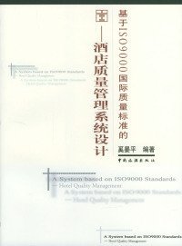 【正版书籍】基于ISO9000国际质量标准的(酒店质量管理系统设计)
