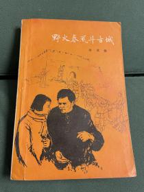 《野火春风斗古城》李英儒 著 作家出版社 1959年一版一印