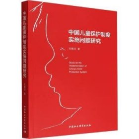 中国儿童保护制度实施问题研究 9787522706351 杜雅琼 中国社会科学出版社