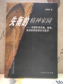 失衡的精神家园：中国民间灵魂、鬼神、命运信仰的研究与批评
