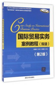 国际贸易实务案例教程(双语第2版21世纪国际经济与贸易学专业精品教材)