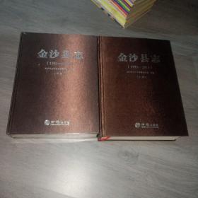 金沙县志 上下  正版 实物图 下册未拆封  货号44-1