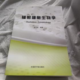 辐射细胞生物学