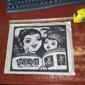 中国美术家协会漫画艺术委员会委员 雷瑞之 木刻版画原作《小姐妹》31厘米X24厘米    实物拍照