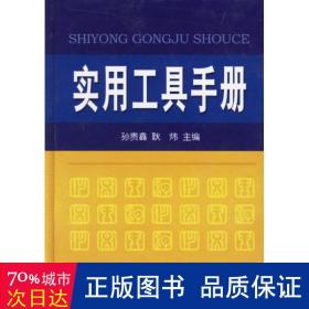 实用工具手册(精装) 机械工程 孙贵鑫//耿炜 新华正版